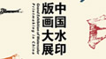ˮӡǧꡪЇ(gu)ˮӡ残չ֮?dng)?sh)չʾg(sh)