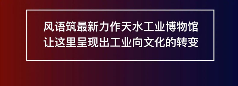 從“三線老廠房”到“網(wǎng)紅<a href=http://m.radiusworld.cn/szbwg/ target=_blank>博物館</a>” | 后工業(yè)時代天水的新玩法