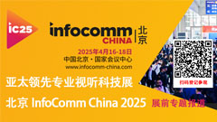 InfoComm China 2025չǰ}