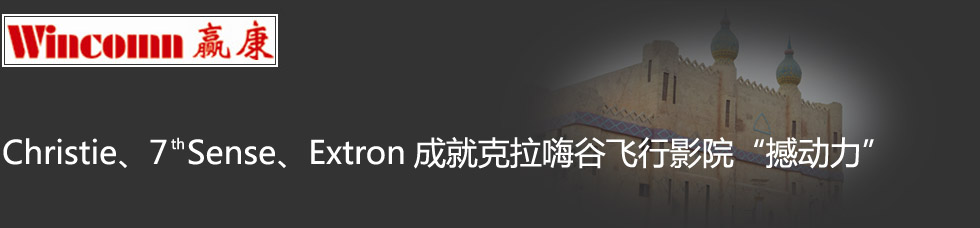 Christie7th SenseExtronɾͿ˹wӰԺ