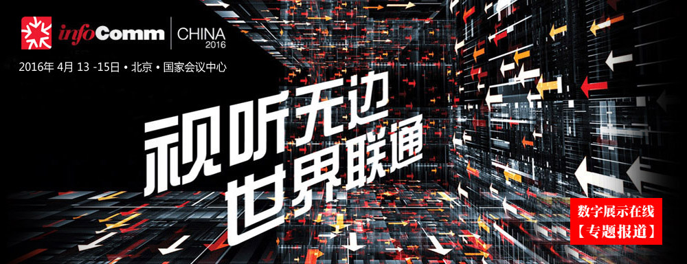 ۽I(y)ҕ (tng)Ϣͨżg(sh),(chung)糬(lin)InfoComm China 2016չ[(hu)}(bo)