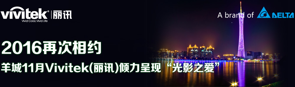 2016ٴs 11Vivitek(Ӎ)AʬF(xin)Ӱ֮(i)
