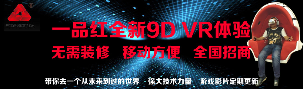 一品紅7D、9D影院全國加盟！