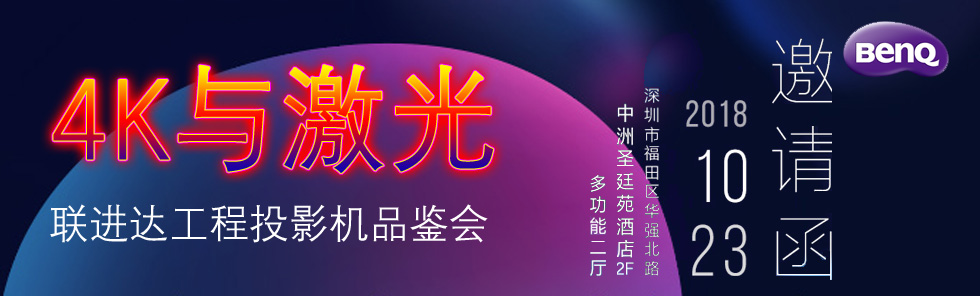 【限時(shí)搶位】明基聯(lián)進(jìn)達(dá)激光4K會(huì)議，開啟異形投影秋季大秀