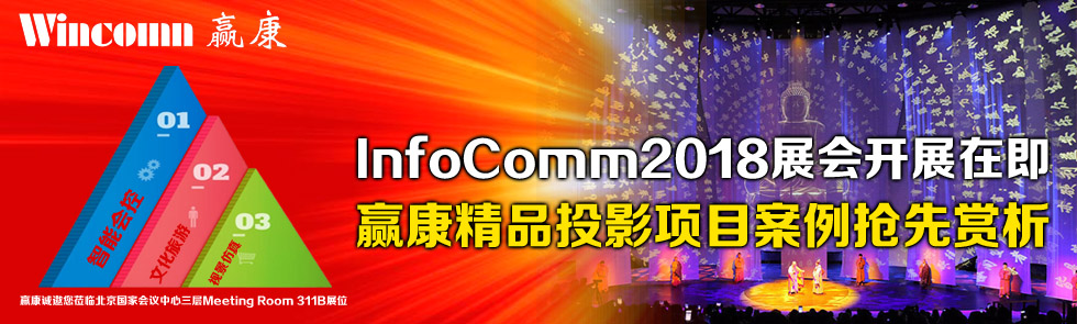 InfoComm2018չ_չڼAƷͶӰĿp