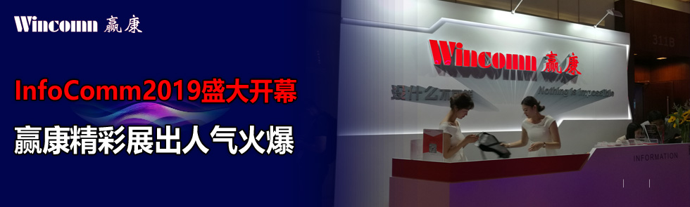InfoComm2019ʢ_ĻAչ˚