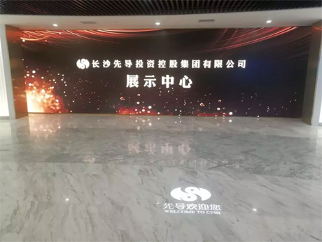 長(zhǎng)沙先導(dǎo)投資控股集團(tuán)有限公司企業(yè)展廳