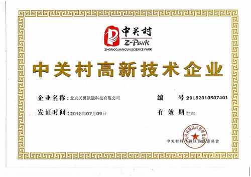 中關(guān)村高新證書(shū)